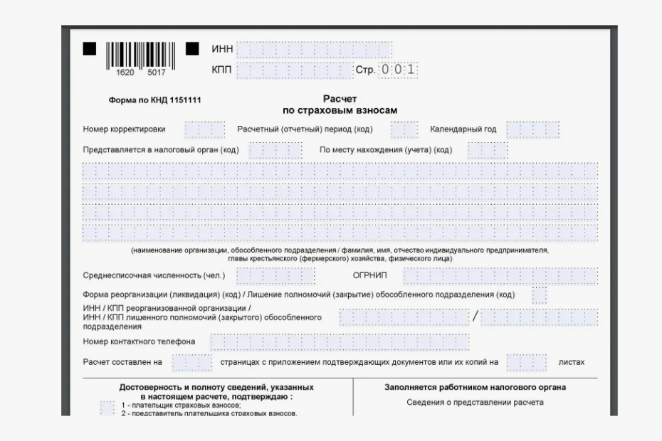 Расчёт по страховым взносам РСВ (КНД 1151111) Расчёт по страховым взносам РСВ (КНД 1151111)